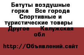 Батуты воздушные горка - Все города Спортивные и туристические товары » Другое   . Калужская обл.